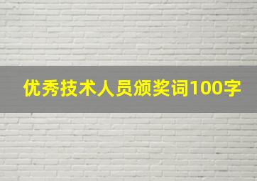 优秀技术人员颁奖词100字