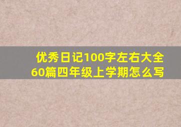 优秀日记100字左右大全60篇四年级上学期怎么写