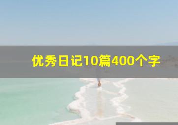 优秀日记10篇400个字