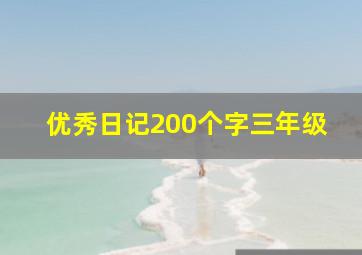 优秀日记200个字三年级