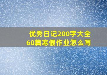 优秀日记200字大全60篇寒假作业怎么写