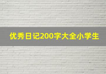 优秀日记200字大全小学生