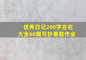 优秀日记200字左右大全60篇可抄暑假作业