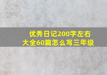 优秀日记200字左右大全60篇怎么写三年级