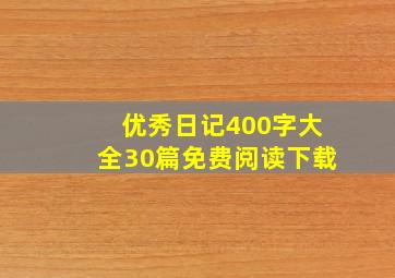 优秀日记400字大全30篇免费阅读下载