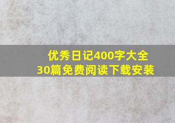 优秀日记400字大全30篇免费阅读下载安装