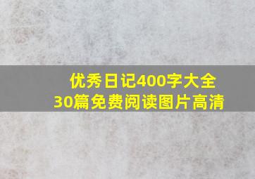 优秀日记400字大全30篇免费阅读图片高清