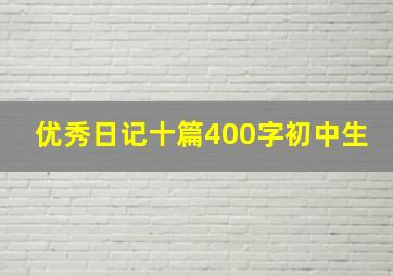 优秀日记十篇400字初中生