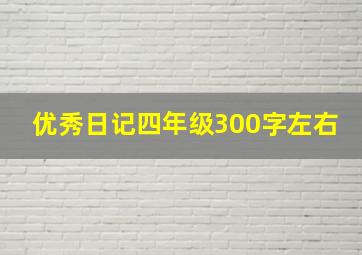 优秀日记四年级300字左右