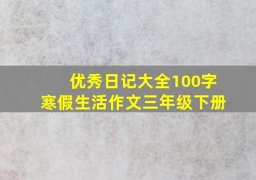 优秀日记大全100字寒假生活作文三年级下册