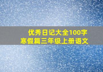 优秀日记大全100字寒假篇三年级上册语文