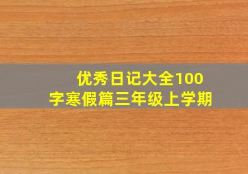 优秀日记大全100字寒假篇三年级上学期