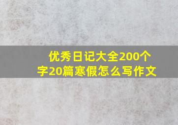 优秀日记大全200个字20篇寒假怎么写作文