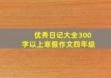 优秀日记大全300字以上寒假作文四年级