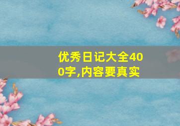 优秀日记大全400字,内容要真实