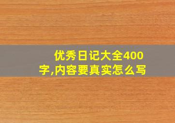 优秀日记大全400字,内容要真实怎么写