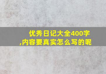 优秀日记大全400字,内容要真实怎么写的呢