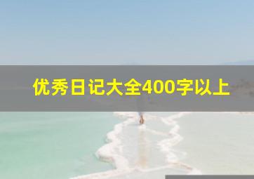 优秀日记大全400字以上