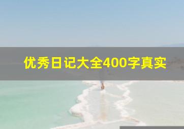 优秀日记大全400字真实