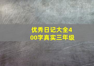 优秀日记大全400字真实三年级