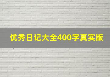 优秀日记大全400字真实版