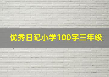 优秀日记小学100字三年级