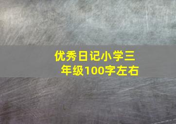 优秀日记小学三年级100字左右