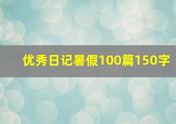 优秀日记暑假100篇150字