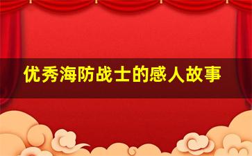 优秀海防战士的感人故事