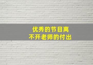 优秀的节目离不开老师的付出