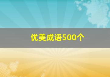 优美成语500个