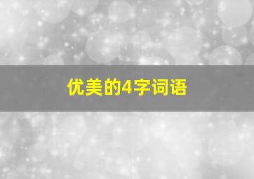 优美的4字词语