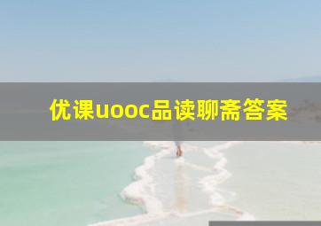 优课uooc品读聊斋答案