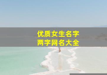 优质女生名字两字网名大全