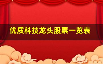 优质科技龙头股票一览表