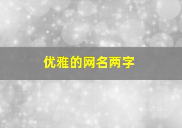 优雅的网名两字