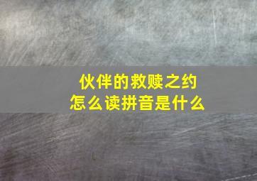 伙伴的救赎之约怎么读拼音是什么