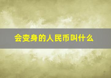 会变身的人民币叫什么