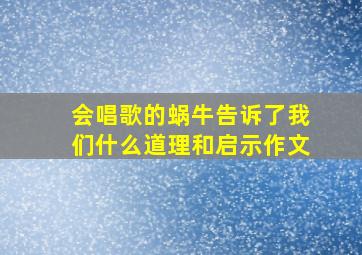 会唱歌的蜗牛告诉了我们什么道理和启示作文