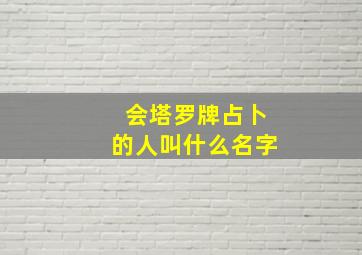 会塔罗牌占卜的人叫什么名字