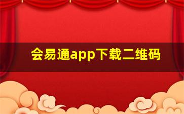 会易通app下载二维码