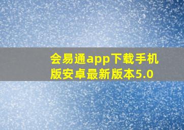 会易通app下载手机版安卓最新版本5.0