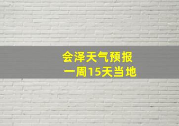 会泽天气预报一周15天当地