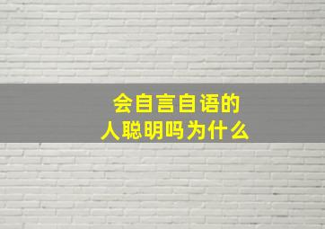 会自言自语的人聪明吗为什么