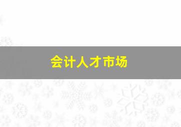 会计人才市场