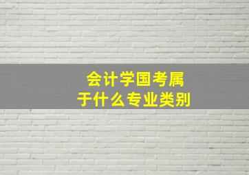 会计学国考属于什么专业类别