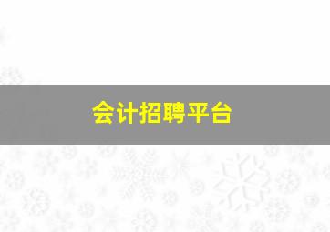 会计招聘平台