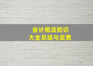 会计税法知识大全总结与反思