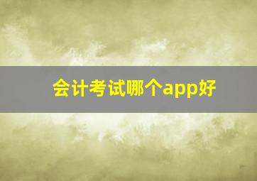 会计考试哪个app好