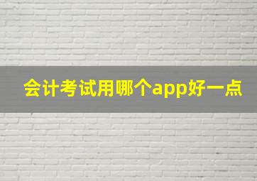 会计考试用哪个app好一点